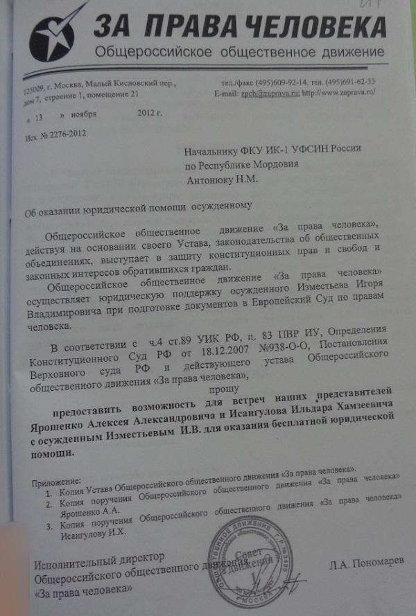 Прошение Льва Пономарева о допуске правозащитников к Игорю Изместьеву